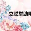 立聰堂助聽器多少錢（助聽器多少錢）