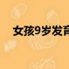 女孩9歲發育正常嗎（9歲女孩沉迷抖音）