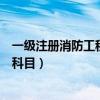 一級注冊消防工程師考試科目及題型（一級消防工程師考試科目）