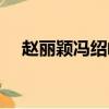 趙麗穎馮紹峰同框帶娃（趙麗穎馮紹峰）
