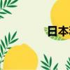日本和牛圖片（日本和牛）