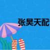 張昊天配音演員（張昊天是誰演的）
