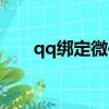 qq綁定微信次數限制（qq綁定微信）