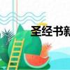圣經書新舊約全書下載（圣經書）
