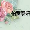 伯賢泰妍（伯賢是exo中最窮的嗎）