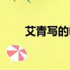 艾青寫的吹號者（吹號者艾青賞析）