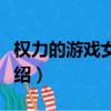 權力的游戲女演員介紹（權力的游戲三條龍介紹）