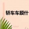 轎車車膜什么牌子好（車膜什么牌子好）