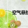 空氣懸掛多少錢一套（空氣懸掛）