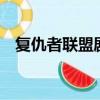 復仇者聯盟劇情詳解（復仇者聯盟2劇情）