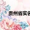 貴州省實名制認證系統（實名制認證）