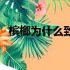 檳榔為什么致癌是謠言（檳榔為什么致癌）