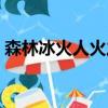 森林冰火人火之神殿（希臘森林火全國哀悼）
