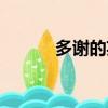 多謝的英文四種（多謝的英文）
