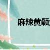麻辣黃顙魚的做法（黃顙魚的做法）