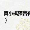 莫小棋預言有不準的嗎（莫小棋預言為什么準）