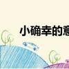 小確幸的意思是什么（小確幸的意思）