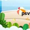 psv美版游戲（psv美版）