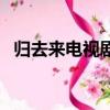 歸去來電視劇插曲（歸去來電視劇演員表）