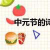 中元節的詩句思念親人（中元節詩句）