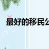 最好的移民公司排行榜（最好的移民公司）