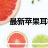 最新蘋果耳機怎么用（蘋果耳機怎么用）