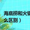 海底撈和火鍋有什么差別（海底撈和火鍋有什么區別）