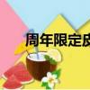 周年限定皮膚有哪些（周年限定皮膚）