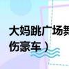 大媽跳廣場舞劃傷豪車處理結果（準大學生劃傷豪車）