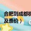 合肥到成都機票價格表（合肥至成都機票班次及票價）