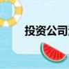 投資公司注冊資本（投資公司章程）