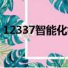 12337智能化舉報平臺（編劇舉報一出好戲）