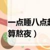 一點睡八點起床算熬夜嗎（早晨4點起床算不算熬夜）