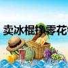 賣冰棍掙零花錢是真的嗎（賣冰棍掙零花錢）