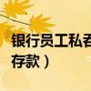 銀行員工私吞存款有什么后果（銀行員工私吞存款）