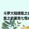斗羅大陸續集之史萊克七怪成神之路在線閱讀（斗羅大陸續集之史萊克七怪成神之路漫畫）