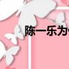 陳一樂為什么沒比賽（陳一樂奪冠）