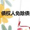 債權人免除債務人債務（湯加要求免除債務）