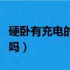 硬臥有充電的地方嗎在什么位置（硬臥有被子嗎）