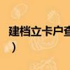 建檔立卡戶查詢系統（建檔立卡戶是什么意思）