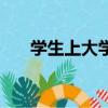 學生上大學貸款流程（大學貸款流程）
