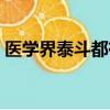 醫學界泰斗都有哪些人（醫學泰斗被撞身亡）