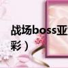 戰場boss亞索炫彩哪個好（戰場boss亞索炫彩）