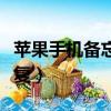 蘋果手機備忘錄怎么恢復（手機備忘錄怎么恢復）