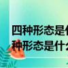 四種形態是什么?監督執紀四種形態內容（四種形態是什么）