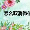 怎么取消微信自動扣費（怎么取消地王卡）