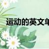 運動的英文單詞怎么寫（運動的英文單詞）