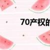 70產權的公寓（70產權公寓貓膩）