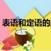 表語和定語的區別題目（表語和定語的區別）