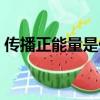 傳播正能量是什么意思（正能量是什么意思）